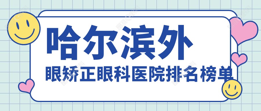 哈尔滨外眼矫正眼科医院排名榜单