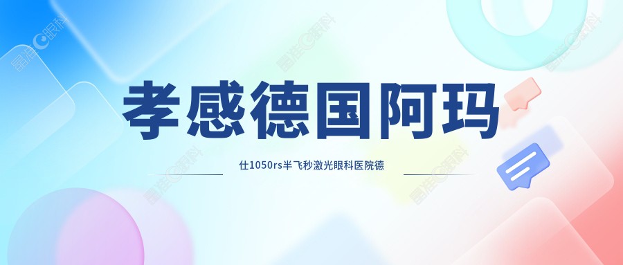 孝感德国阿玛仕1050rs半飞秒激光眼科医院德国阿玛仕1050rs半飞秒激光收费表
