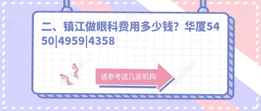 二、镇江做眼科费用多少钱？华厦5450|4959|4358