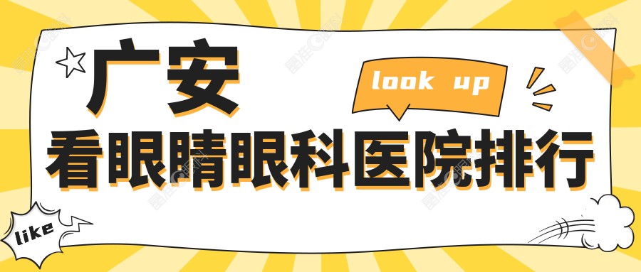 广安看眼睛眼科医院排行