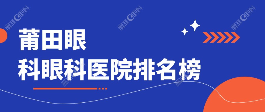 莆田眼科眼科医院排名榜