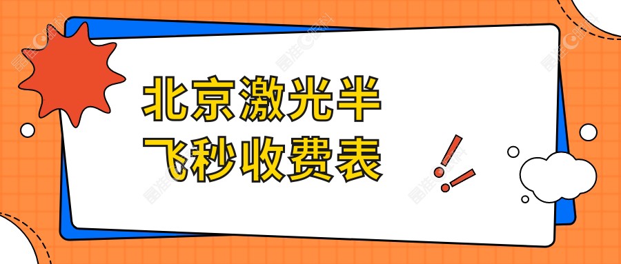 北京激光半飞秒收费表