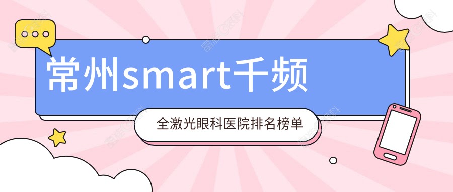 常州smart千频全激光眼科医院排名榜单