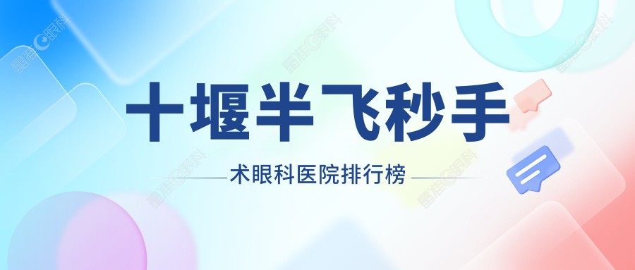 十堰半飞秒手术眼科医院排行榜