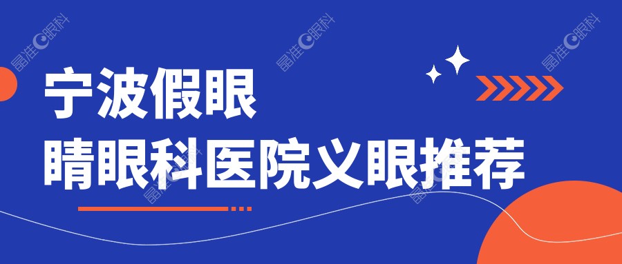 宁波假眼睛眼科医院义眼推荐