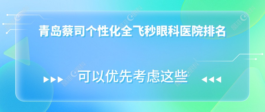 青岛蔡司个性化全飞秒眼科医院排名