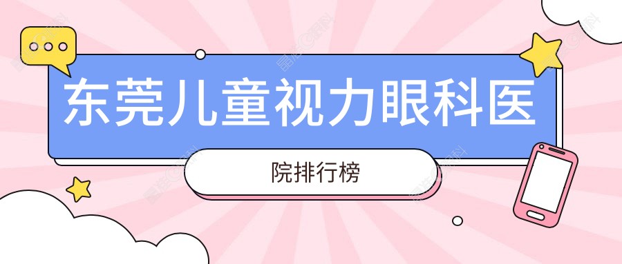 东莞儿童视力眼科医院排行榜