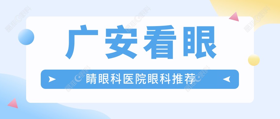 广安看眼睛眼科医院眼科推荐