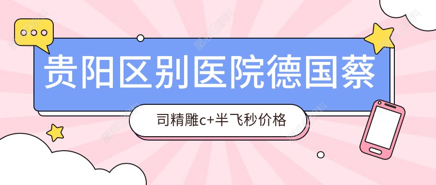贵阳区别医院德国蔡司精雕c+半飞秒价格表
