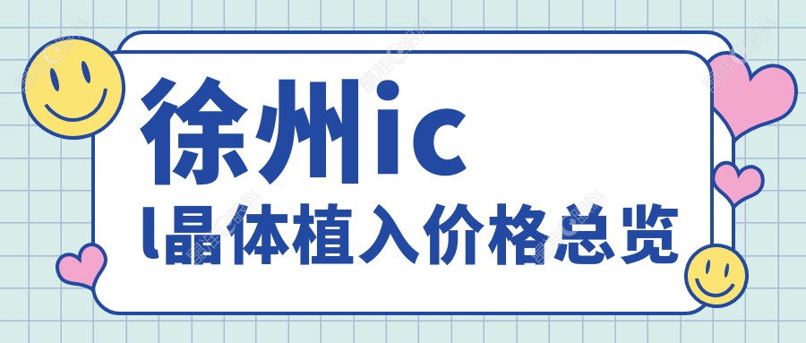 徐州icl晶体植入价格总览