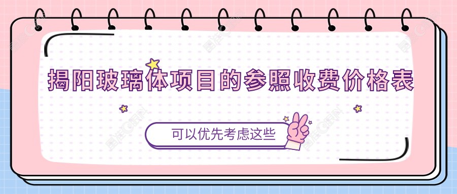 揭阳玻璃体项目的参照收费价格表