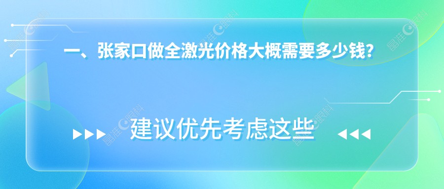 一、张家口做全激光价格大概需要多少钱？揭晓2025张家口全激光价目表