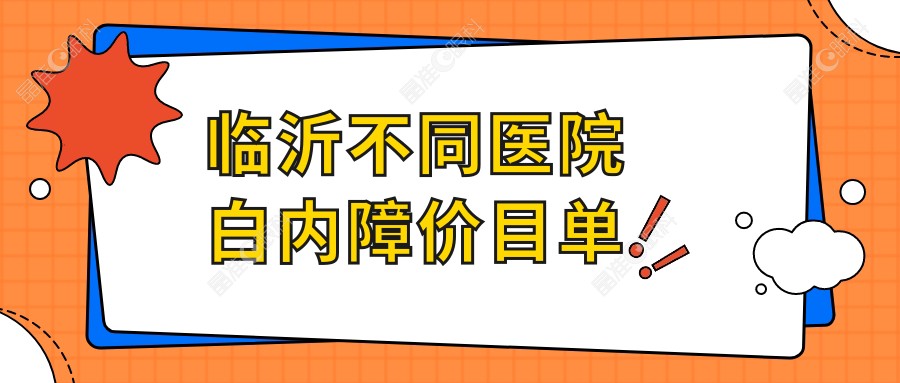 临沂不同医院白内障价目单