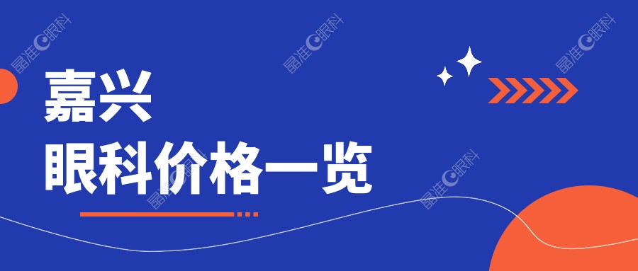 嘉兴眼科价格一览
