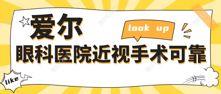 爱尔眼科医院近视手术可靠