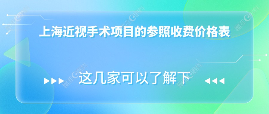 上海近视手术项目的参照收费价格表