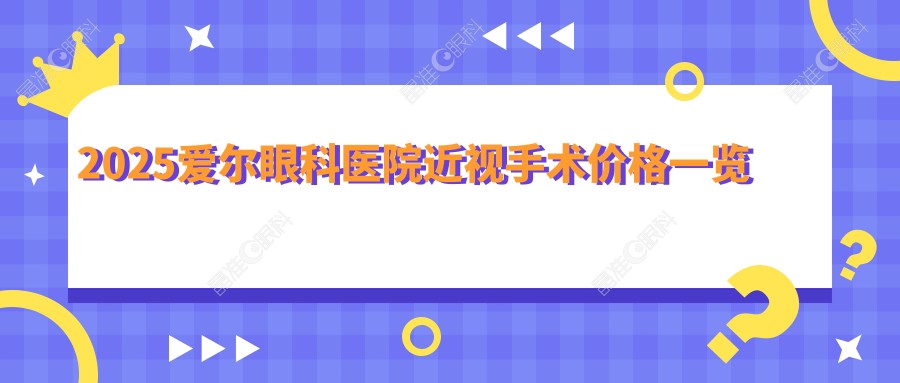 2025爱尔眼科医院近视手术价格一览