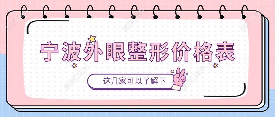 宁波外眼整形价格表