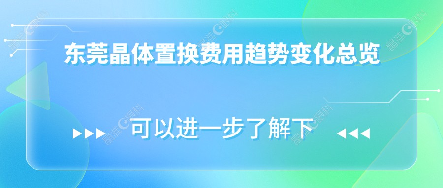 东莞晶体置换费用趋势变化总览