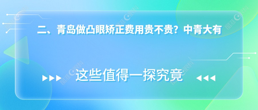 二、青岛做凸眼矫正费用贵不贵？中青大有限公司威海路诊所7998/福柏8758/华厦眼科医院8468