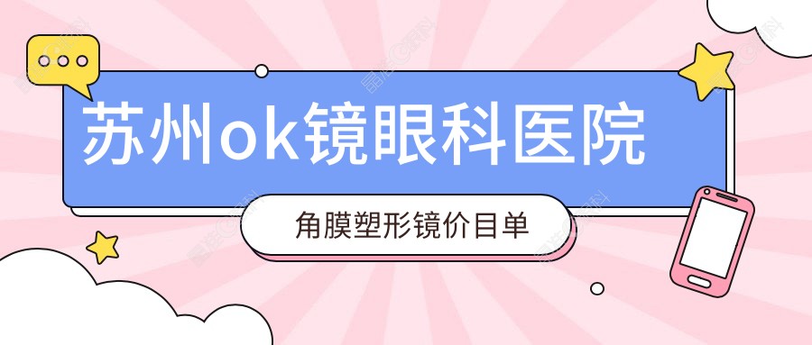 苏州ok镜眼科医院角膜塑形镜价目单