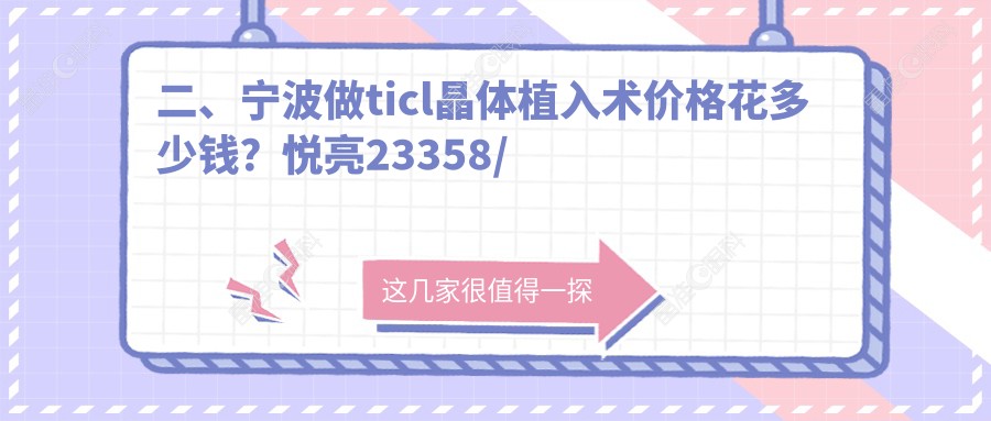 二、宁波做ticl晶体植入术价格花多少钱？悦亮23358/爱尔21360/太学眼科28889