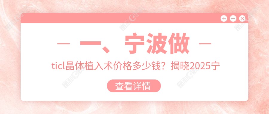 一、宁波做ticl晶体植入术价格多少钱？揭晓2025宁波ticl晶体植入术价目表