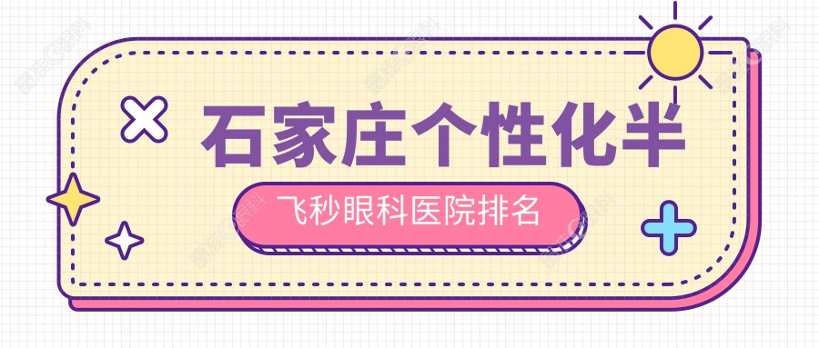 石家庄个性化半飞秒眼科医院排名