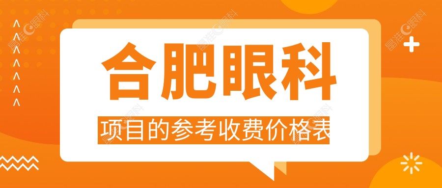 合肥眼科项目的参考收费价格表