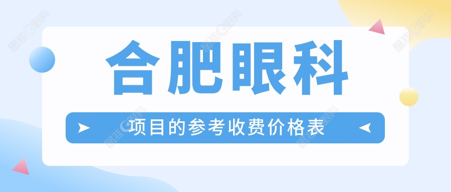 合肥眼科项目的参考收费价格表