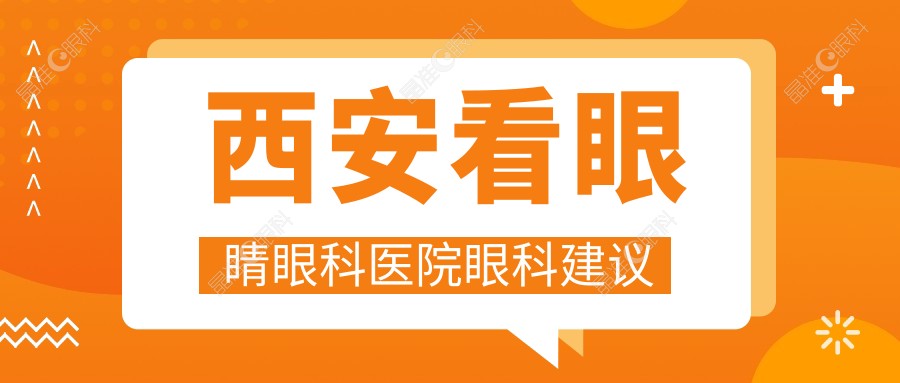 西安看眼睛眼科医院眼科建议