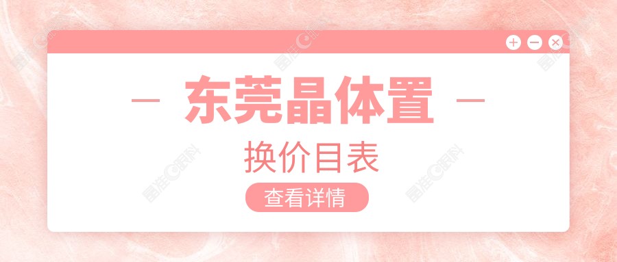 东莞晶体置换价目表
