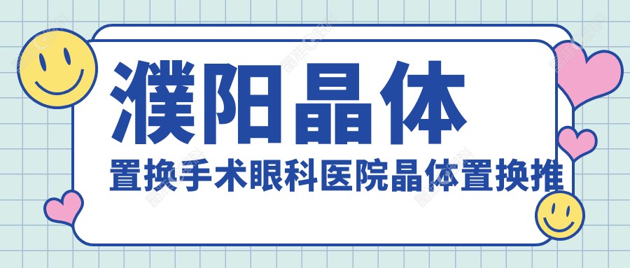 濮阳晶体置换手术眼科医院晶体置换推荐