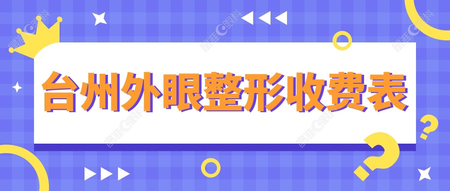 台州外眼整形收费表