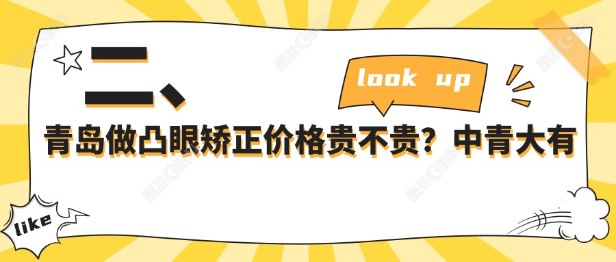 二、青岛做凸眼矫正价格贵不贵？中青大有限公司威海路诊所7998/福柏8758/华厦眼科医院8468