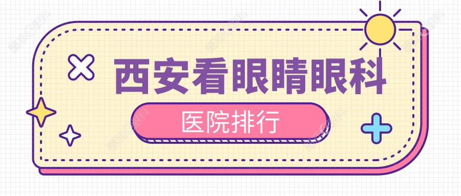 西安看眼睛眼科医院排行