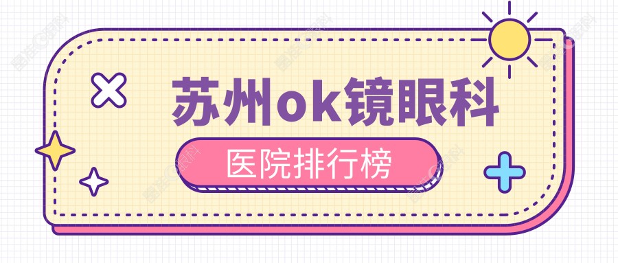 苏州ok镜眼科医院排行榜