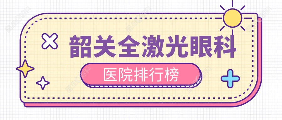 韶关全激光眼科医院排行榜
