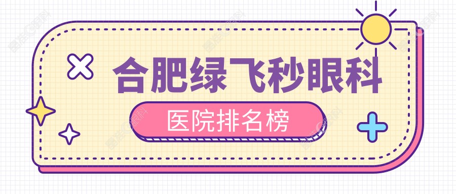 合肥绿飞秒眼科医院排名榜
