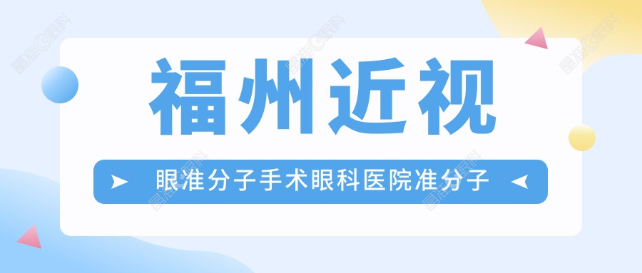 福州近视眼准分子手术眼科医院准分子推荐