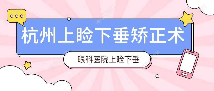 杭州上睑下垂矫正术眼科医院上睑下垂矫正术建议