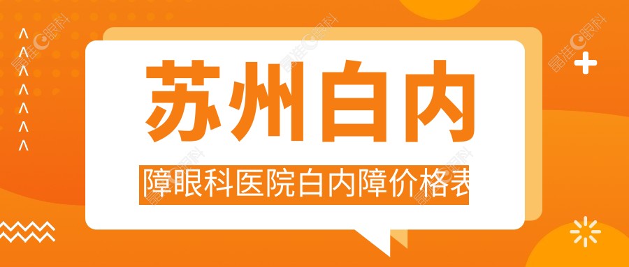 苏州白内障眼科医院白内障价格表
