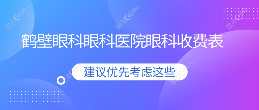 鹤壁眼科眼科医院眼科收费表