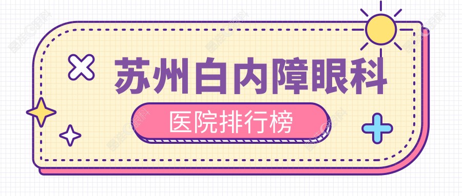 苏州白内障眼科医院排行榜