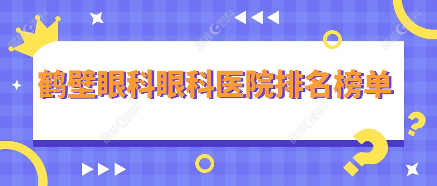 鹤壁眼科眼科医院排名榜单