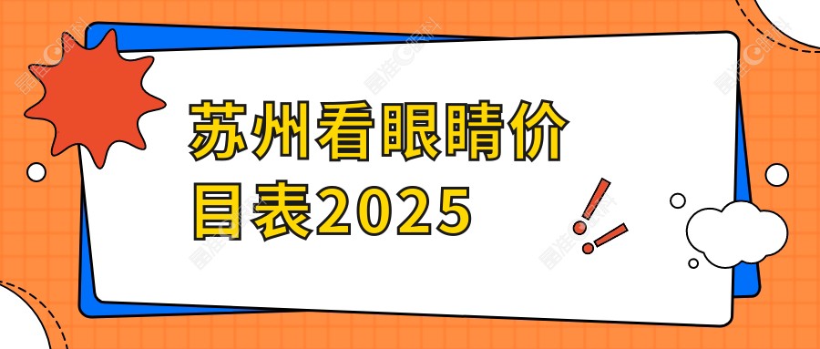 苏州看眼睛价目表2025