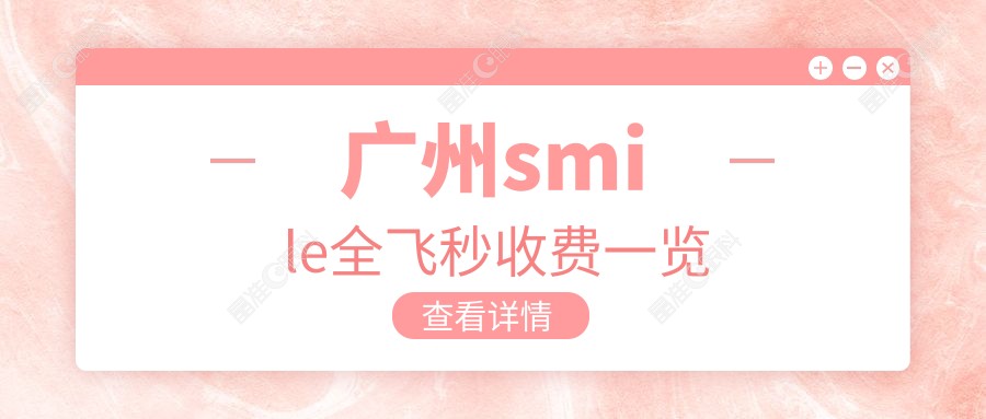广州smile全飞秒收费一览