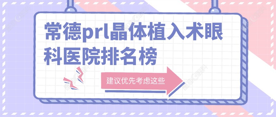 常德prl晶体植入术眼科医院排名榜