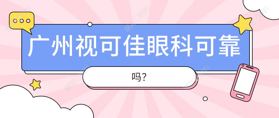 广州视可佳眼科可靠吗？