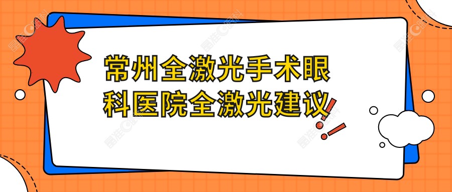 常州全激光手术眼科医院全激光建议